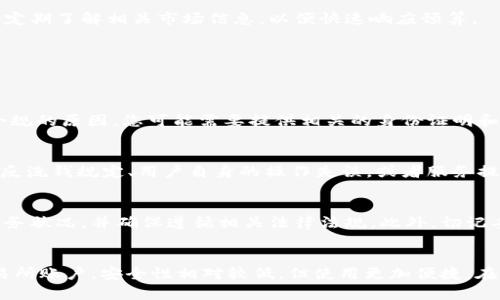 冷钱包资产被冻结：原因、影响与解决方案
keywords冷钱包, 资产冻结, 解决方案/keywords

1. 冷钱包资产被冻结的原因
冷钱包的定义是指不与互联网直接连接的加密货币钱包，其主要功能是安全存储数字资产。然而，尽管冷钱包提供了较高的安全性，资产冻结的情况却时有发生。其原因通常可以分为以下几类：
第一，合规性问题。随着各国对加密货币监管政策的逐步加强，某些冷钱包账户可能因涉嫌洗钱、欺诈等不法行为而被冻结。这是为了保护投资者及整个金融市场的稳定。
第二，私钥丢失或钱包故障。如果用户无法访问其冷钱包的私钥，便会导致其无法解锁资产，进而使资产处于“冻结”状态。这种情况在用户不当操作或外部因素影响时常见。
第三，服务提供方的原因。某些冷钱包服务提供商可能会因为内部审计、安全漏洞等原因，暂时冻结其客户的资产，以进行进一步的调查和处理。
综上所述，冷钱包资产被冻结的原因多种多样，用户在使用冷钱包时，需充分了解相关风险，并采取适当的防护措施。

2. 资产冻结的影响
资产被冻结无疑会对持有者造成不同程度的影响。首先，从经济角度来看，用户的财富将暂时无法使用，可能导致流动性问题。尤其在市场大幅波动时，这种流动性不足可能使投资者错失良机，造成经济损失。
其次，心理层面也同样受到影响。当用户发现自己的资产被冻结，往往会感到焦虑、沮丧，甚至可能导致投资决策的失误。此外，公众舆论也可能对用户产生压力，影响其对加密货币市场的信心。
最后，长远来看，资产冻结的事件可能将对加密货币市场的整体信任度造成一定冲击，影响未来的投资者，甚至可能引发更多的监管措施，导致市场环境收紧。

3. 冻结资产的解决方案
面对冷钱包资产被冻结的情况，用户应及时采取行动以寻求解决方案。首先，确认冻结的原因。如果是由于合规问题，用户应与相关法律主管部门联系并提供所需的文件，以证明其资产的合法性。
其次，若因私钥丢失等自身原因导致资产被冻结，用户可以尝试恢复冷钱包。许多冷钱包提供恢复功能，只需输入助记词或恢复种子，便可恢复访问。必要时，可寻求专业的技术支持。
第三，用户应与冷钱包服务提供商及时沟通，了解具体冻结情况，询问后续的处理手续。有些冷钱包会在特定时间内自动解冻，用户只需耐心等待即可。同时，进行定期的资产审计与监控，以保持资金的流动性。

4. 未来展望与建议
未来，随着加密货币的持续发展，冷钱包的使用也越来越普遍。为了应对资产被冻结的风险，用户应提高风险意识，认真研究与冷钱包相关的法律法规，严格管理个人密码及私钥。此外，建议用户定期了解相关市场信息，以便快速响应预算。
同时，各大冷钱包服务提供商也应加强自身合规性管理，提高用户资产的安全保障水平。通过提升透明度和服务质量，增强用户的信任，从而进一步推动加密货币市场的健康发展。

常见问题解答

h4问题一：如果我的冷钱包资产被冻结，我应该首先采取哪种措施？/h4
当您的冷钱包资产被冻结时，第一步应是确认被冻结的原因。这可以通过与相关的冷钱包服务提供商或监管机构联系来实现。了解清楚冻结的原因后，您可采取相应的行动。例如，如果是法律合规的原因，您可能需要提供相关的身份证明和资产来源文件。如果是由于私钥丢失，则需要考虑钱包恢复的方法。此时，及时沟通和专业的技术支持将是关键，确保您的资产能够尽快解冻并重新可用。

h4问题二：冷钱包的安全性真的可靠吗？为什么还会出现资产被冻结的情况？/h4
冷钱包以其防篡改和隔离的特性而受到广泛使用，但完全的安全性是相对的。冷钱包的安全性主要体现在防止在线攻击和黑客入侵，但并非万无一失。资产被冻结的情况多是因为合规义务，如反洗钱规定、用户自身的操作失误，或者服务提供商的内部政策。一旦涉及法律合规或技术问题，即使是冷钱包也可能受到资金被冻结的影响。因此，用户需保持警惕，认真了解冷钱包的各项特性及相关风险。

h4问题三：如何避免冷钱包资产被冻结？/h4
要减少冷钱包资产被冻结的风险，用户应从多个维度进行防范。首先，在选择冷钱包时，须选择信誉良好的服务提供商，并检查其合规证书。其次，确保个人信息和资产记录的完整性，定期审计财务状况，并确保遵循相关法律法规。此外，切记妥善管理冷钱包的私钥与助记词，避免遗失或被盗。同时，用户应定期跟踪市场动态，了解可能影响资产的各种因素，做到未雨绸缪。

h4问题四：冷钱包与热钱包的区别是什么？在资产冻结时哪个更安全？/h4
冷钱包和热钱包之间的主要区别在于其连接到互联网的方式。冷钱包（如硬件钱包）通常存储在没有互联网连接的环境下，安全性较高，更适合长期存储资产；而热钱包则是在线 wallet，如交易所账户，安全性相对较低，但使用更加便捷。在资产冻结的情况下，冷钱包由于其安全性更高，通常更难受到黑客攻击，但一旦涉及合规性和技术问题也会被冻结。因此，在选择钱包类型时，用户应权衡使用场景与风险，作出适合自己的决定。