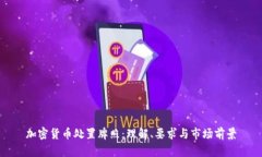 加密货币处置牌照：理解
