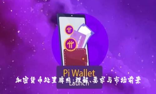 加密货币处置牌照：理解、要求与市场前景