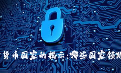 : 全球最佳加密货币国家的揭示：哪些国家领跑于区块链革命？