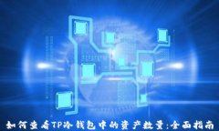如何查看TP冷钱包中的资产
