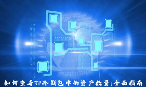 
如何查看TP冷钱包中的资产数量：全面指南