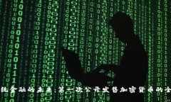 颠覆传统金融的未来：第