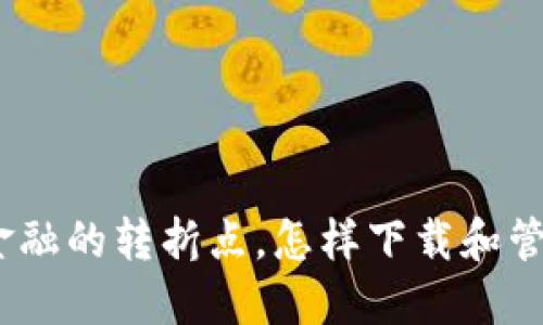 加密货币：未来金融的转折点，怎样下载和管理你的数字资产