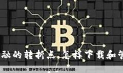 加密货币：未来金融的转