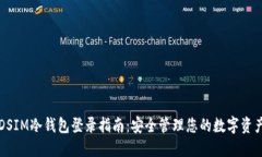 DSIM冷钱包登录指南：安全