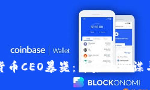 加密货币CEO暴毙：背后的阴谋与真相