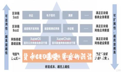 加密货币CEO暴毙：背后的阴谋与真相