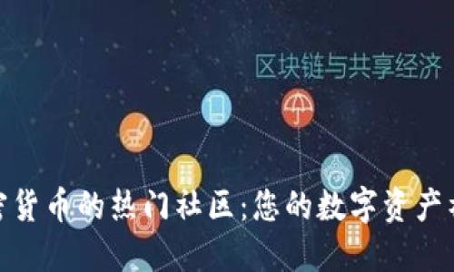 探索加密货币的热门社区：您的数字资产社交网络