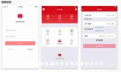 冷钱包：网络连接的重要