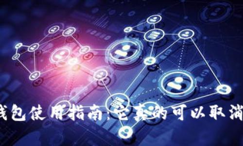 冷钱包使用指南：它真的可以取消吗？