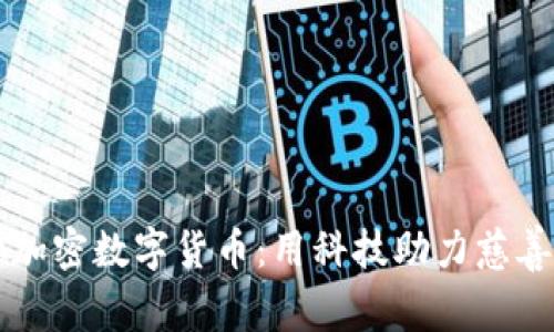公益虚拟加密数字货币：用科技助力慈善的新模式