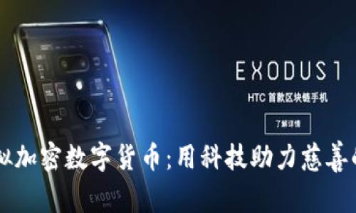 公益虚拟加密数字货币：用科技助力慈善的新模式