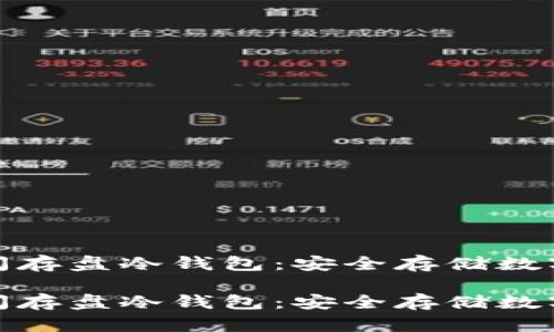 外观设计专利闪存盘冷钱包：安全存储数字资产的新时代

外观设计专利闪存盘冷钱包：安全存储数字资产的新时代