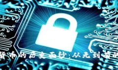 揭开加密货币的历史面纱