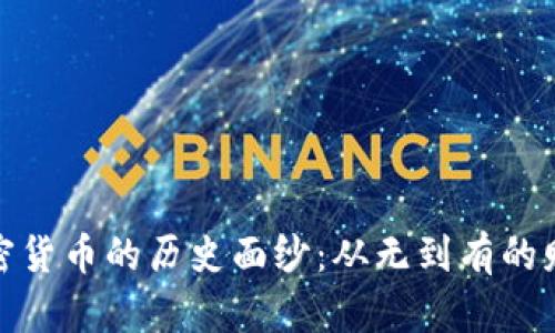 揭开加密货币的历史面纱：从无到有的财富革命