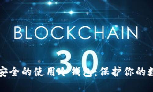 如何更安全的使用冷钱包：保护你的数字资产