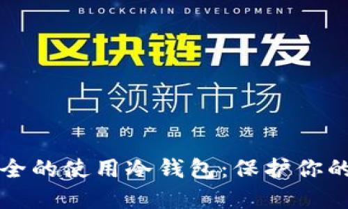 如何更安全的使用冷钱包：保护你的数字资产