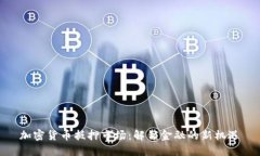 加密货币抵押市场：解锁