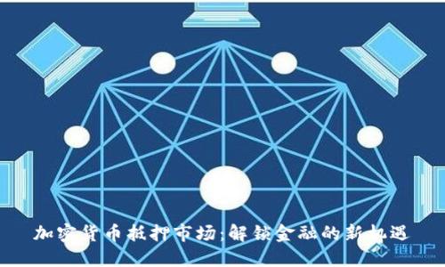 加密货币抵押市场：解锁金融的新机遇