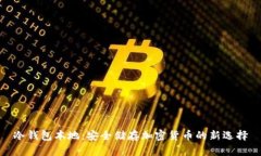 冷钱包本地：安全储存加