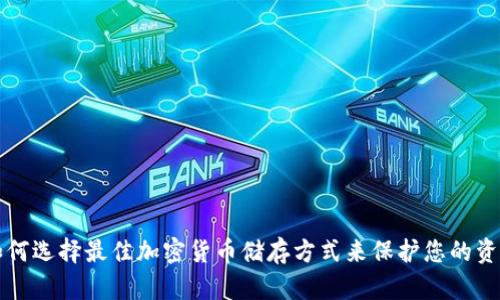如何选择最佳加密货币储存方式来保护您的资产