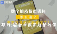 冷钱包联网：安全币圈新