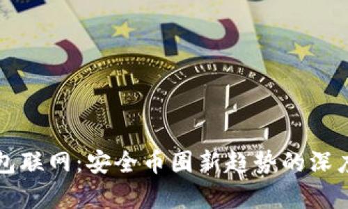 冷钱包联网：安全币圈新趋势的深度解析