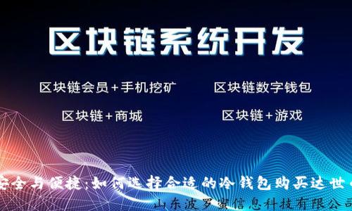 安全与便捷：如何选择合适的冷钱包购买达世币
