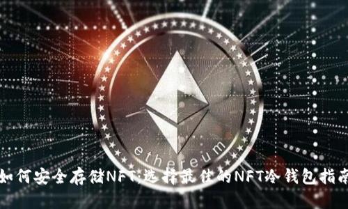 如何安全存储NFT：选择最佳的NFT冷钱包指南