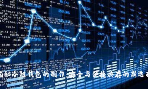 揭秘冷链钱包的制作：安全与便捷共存的新选择