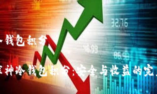 库神冷钱包积分

揭秘库神冷钱包积分：安全与收益的完美结合