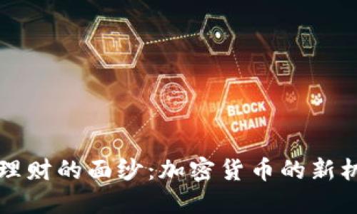揭开DeFi理财的面纱：加密货币的新机遇与挑战