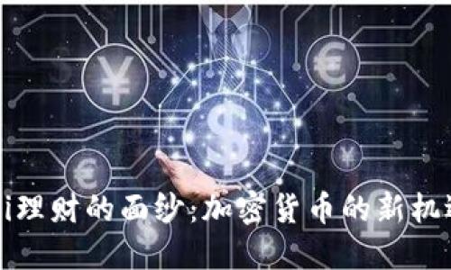 揭开DeFi理财的面纱：加密货币的新机遇与挑战
