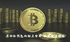 库神冷钱包的缺点分析：