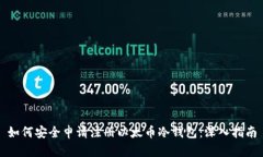 如何安全申请注册以太币