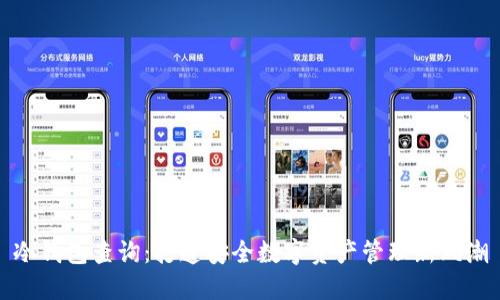 冷钱包查询：打造安全数字资产管理新风潮