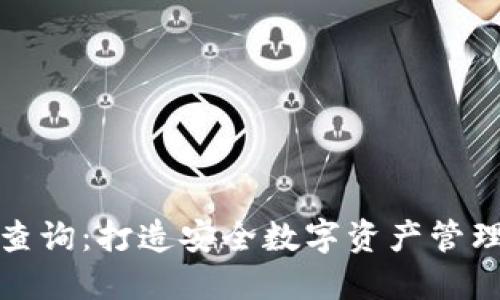 冷钱包查询：打造安全数字资产管理新风潮
