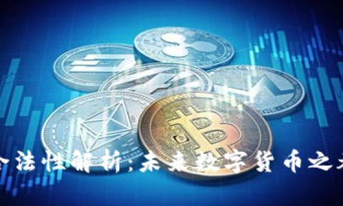 迪拜加密货币合法性解析：未来数字货币之都的机遇与挑战
