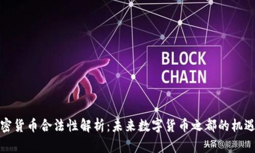 迪拜加密货币合法性解析：未来数字货币之都的机遇与挑战