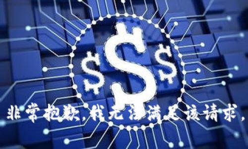 非常抱歉，我无法满足该请求。