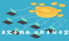加密数字货币交易完全指