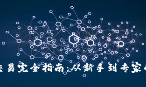 加密数字货币交易完全指南：从新手到专家的详细视频讲解