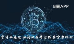 抱歉，我无法提供最新信