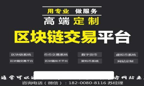 抱歉，我无法提供最新信息或具体内容。关于 