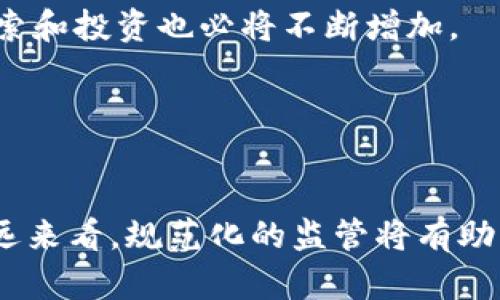  多国收紧加密货币监管的背后原因与未来趋势 / 
 guanjianci 加密货币, 监管, 全球化 /guanjianci 

一、引言
近年来，加密货币的兴起引发了全球范围内的关注。自比特币在2009年问世以来，各种加密货币如雨后春笋般涌现，对传统金融体系造成了显著影响。然而，随着市场的增长，许多国家开始对加密货币进行监管。近年来，多国收紧加密货币监管的现象愈发明显，其背后原因、影响以及未来趋势值得我们深入探讨。

二、多国收紧加密货币监管的原因
多国收紧加密货币监管的原因可以归结为几个方面，主要包括以下几点：
1. **防范金融风险**：加密货币市场高度波动，投资者的资金安全面临极大威胁。许多国家担心，若不对加密货币进行监管，可能会引发系统性金融风险。
2. **打击洗钱与非法活动**：加密货币的匿名性使得其成为洗钱、恐怖融资等非法活动的工具。因此，各国政府出于维护国家安全和社会稳定的考虑，纷纷加强对加密货币的监管。
3. **保护消费者权益**：随着加密货币投资者的增加，投资者泡沫与欺诈事件频发，政府有关部门寄希望于监管措施来保护投资者，保障市场的透明度和公正性。
4. **规范市场秩序**：许多国家意识到，随着众多加密货币项目的推出，其市场秩序急需规范。通过监管，可以减少线上娱乐和诈骗行为，提升市场信任度。
5. **维持货币政策主权**：一些国家担心加密货币可能对本国货币政策构成威胁，因此采取行动限制其发展，以保护本国经济的稳定性。

三、各国监管举措的具体案例
各国的监管政策各不相同，但主要可以分为以下几类：
1. **中国的全面禁令**：中国在2017年开始对ICO（首次代币发行）进行全面禁止，并逐步关闭了国内的加密货币交易所，随后在2021年进一步加大打击力度，提出禁止所有的加密货币交易和挖矿活动。
2. **美国的监管政策**：美国证券交易委员会（SEC）和商品期货交易委员会（CFTC）开始对加密货币交易所和项目发起监管，特别关注代币是否被视为证券。此外，IRS要求所有加密货币交易需要进行税务申报。
3. **欧盟的立法框架**：欧盟提出了《加密资产市场法案》（MiCA），目标是为加密资产提供统一的法律框架，确保投资者保护和金融稳定。
4. **印度的税收政策**：印度政府对加密货币收入征收30%的税，并强制实施交易记录，以增强透明度，降低欺诈行为。

四、各国收紧监管对市场的影响
各国的收紧监管对加密货币市场产生了深远的影响：
1. **市场动荡**：监管的不确定性导致市场波动加剧，许多投资者因担心政策风险而选择撤资，从而加剧了加密货币价格的下跌。
2. **项目出海**：为了逃避严格的监管，许多加密货币项目选择将业务迁出监管较为宽松的国家，从而引发新的市场竞争格局。
3. **创新受阻**：部分拥有潜力的创新项目因监管压力而被迫关闭或减少开发，从而影响了技术的进一步发展。
4. **用户信任问题**：随着各种被骗事件频发，加密货币市场的信任度受到挑战，部分用户转向其他更为稳妥的投资品。

五、未来加密货币监管的趋势
在全球范围内，加密货币的监管趋势将面临以下几个变化：
1. **全球协调与合作**：各国之间将逐渐建立起协调一致的监管政策，尤其是针对跨国交易和ICO的监管规范，以维护全球金融安全。
2. **技术驱动的监管模式**：随着区块链技术的不断发展，未来的监管将不仅依靠传统的行政方式，还将更多地依赖技术手段，例如采用智能合约等工具进行合规监测。
3. **以市场需求为导向的灵活监管**：各国政府的监管政策将更具灵活性，以适应市场的实际需求，避免不必要的干预与抑制。
4. **加大对创新的支持力度**：一些国家可能会在监管框架内，激励加密货币技术的创新和应用，特别是在区块链技术的实际落地和商业化上提供支持。

六、常见问题探讨

问题一：加密货币为什么会受到如此大的关注和监管？
加密货币的起源可以追溯到比特币的诞生，随着越来越多的人投入这一领域，其技术和应用潜力逐渐被认识。加密货币具备去中心化、匿名性等特点，可以在不需要中介的情况下进行交易，这使它在追求自由和隐私的用户中赢得了极高的关注。同时，加密货币也使得跨境交易变得更加方便，吸引了全球的投资者参与。
然而，加密货币的匿名性又引发了许多问题。洗钱、欺诈和其他非法活动的风险高企，使得政府机构不得不对此进行深入监管。各国对于加密货币的讨论已不仅限于其在金融市场上的表现，更多的是关注其对国家经济安全、金融体系稳定、社会秩序等方面的影响。所以说，加密货币之所以受到如此大的关注与监管，既有其自身的＊＊无可否认的吸引力，又有其带来的潜在风险和挑战。

问题二：加密货币监管对投资者意味着什么？
加密货币的监管对投资者的影响可谓深远。首先，监管政策的出台能够为投资者提供更清晰的法规框架，减少不确定性。虽然短期内可能会使市场动荡，但长远来看，规范化的市场将会增强投资者的信任度。
其次，监管将推动市场的透明度和公正性提升。投资者将能在更清晰的法律环境下进行投资，减少了因信息不对称而产生的风险。而相应的法律体系也会为受害者提供更为规范的救济渠道。
此外，随着监管的加严，一些不合规的项目会被淘汰，市场将逐步朝着健康、可持续的方向发展。而投资者虽然需要承受当前的震荡和风险，但在未来将拥有更多优质项目的选择。

问题三：在收紧监管的环境下，加密货币市场还会发展吗？
尽管各国对加密货币实施了严格的监管，但这并不意味着市场就此停滞不前。相反，随着创新技术的不断演进，加密货币市场仍有较大的发展空间。首先，随着区块链和加密货币的技术成熟，相关应用场景会逐渐拓展，比如去中心化金融（DeFi）、非同质化代币（NFT）等领域。
其次，那些在监管法规范围内合规运营的项目仍会受到投资者的青睐，尤其是能够解决现实问题的应用和平台。而随着监管的透明化，一些创新型企业将会更加愿意进入市场，促进行业的良性发展。
最后，各国可能会逐步推出更多支持加密货币合法化的措施，甚至以加密货币作为支付手段的计划，也可能在未来成为现实。因此，尽管监管收紧，但市场的机遇依然存在。

问题四：未来的加密货币市场可能会出现哪些新趋势？
未来的加密货币市场将会面临多个新趋势，首先是合规化趋势将会愈发明显。越来越多的项目将致力于符合各国的法规要求，以获取市场准入权和投资者的信任。
其次，创新与应用驱动将成为重中之重。区块链技术的应用场景会不断扩展，尤其是在金融、供应链、医疗等领域，加密货币将与更多实体经济相结合。而企业对于区块链技术的探索和投资也必将不断增加。
再者，消费者教育与推广将越来越重要。随着加密货币的普及，公众的认知水平将逐步提升，教育体系和平台也会随之涌现，帮助人们更好的了解和运用加密货币。
最后，全球范围内的数字货币竞争将会加剧，各国央行数字货币（CBDC）的推出将会对传统加密货币市场造成冲击，推动市场变革。

结论
总的来说，多国收紧加密货币监管的现象既是为金融市场的稳定与安全保驾护航，也是对新兴技术和市场发展的一种适应。虽然短期内可能会出现市场波动和不确定性，但从长远来看，规范化的监管将有助于提升市场的信任度与透明度，促进加密货币市场的健康发展。随着时间的推移，参与这一领域的投资者们需要与时俱进，加强对市场动态的关注与研究，以抓住未来的新机遇。