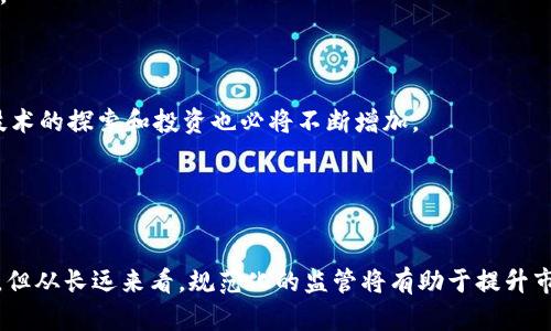   多国收紧加密货币监管的背后原因与未来趋势 / 
 guanjianci 加密货币, 监管, 全球化 /guanjianci 

一、引言
近年来，加密货币的兴起引发了全球范围内的关注。自比特币在2009年问世以来，各种加密货币如雨后春笋般涌现，对传统金融体系造成了显著影响。然而，随着市场的增长，许多国家开始对加密货币进行监管。近年来，多国收紧加密货币监管的现象愈发明显，其背后原因、影响以及未来趋势值得我们深入探讨。

二、多国收紧加密货币监管的原因
多国收紧加密货币监管的原因可以归结为几个方面，主要包括以下几点：
1. **防范金融风险**：加密货币市场高度波动，投资者的资金安全面临极大威胁。许多国家担心，若不对加密货币进行监管，可能会引发系统性金融风险。
2. **打击洗钱与非法活动**：加密货币的匿名性使得其成为洗钱、恐怖融资等非法活动的工具。因此，各国政府出于维护国家安全和社会稳定的考虑，纷纷加强对加密货币的监管。
3. **保护消费者权益**：随着加密货币投资者的增加，投资者泡沫与欺诈事件频发，政府有关部门寄希望于监管措施来保护投资者，保障市场的透明度和公正性。
4. **规范市场秩序**：许多国家意识到，随着众多加密货币项目的推出，其市场秩序急需规范。通过监管，可以减少线上娱乐和诈骗行为，提升市场信任度。
5. **维持货币政策主权**：一些国家担心加密货币可能对本国货币政策构成威胁，因此采取行动限制其发展，以保护本国经济的稳定性。

三、各国监管举措的具体案例
各国的监管政策各不相同，但主要可以分为以下几类：
1. **中国的全面禁令**：中国在2017年开始对ICO（首次代币发行）进行全面禁止，并逐步关闭了国内的加密货币交易所，随后在2021年进一步加大打击力度，提出禁止所有的加密货币交易和挖矿活动。
2. **美国的监管政策**：美国证券交易委员会（SEC）和商品期货交易委员会（CFTC）开始对加密货币交易所和项目发起监管，特别关注代币是否被视为证券。此外，IRS要求所有加密货币交易需要进行税务申报。
3. **欧盟的立法框架**：欧盟提出了《加密资产市场法案》（MiCA），目标是为加密资产提供统一的法律框架，确保投资者保护和金融稳定。
4. **印度的税收政策**：印度政府对加密货币收入征收30%的税，并强制实施交易记录，以增强透明度，降低欺诈行为。

四、各国收紧监管对市场的影响
各国的收紧监管对加密货币市场产生了深远的影响：
1. **市场动荡**：监管的不确定性导致市场波动加剧，许多投资者因担心政策风险而选择撤资，从而加剧了加密货币价格的下跌。
2. **项目出海**：为了逃避严格的监管，许多加密货币项目选择将业务迁出监管较为宽松的国家，从而引发新的市场竞争格局。
3. **创新受阻**：部分拥有潜力的创新项目因监管压力而被迫关闭或减少开发，从而影响了技术的进一步发展。
4. **用户信任问题**：随着各种被骗事件频发，加密货币市场的信任度受到挑战，部分用户转向其他更为稳妥的投资品。

五、未来加密货币监管的趋势
在全球范围内，加密货币的监管趋势将面临以下几个变化：
1. **全球协调与合作**：各国之间将逐渐建立起协调一致的监管政策，尤其是针对跨国交易和ICO的监管规范，以维护全球金融安全。
2. **技术驱动的监管模式**：随着区块链技术的不断发展，未来的监管将不仅依靠传统的行政方式，还将更多地依赖技术手段，例如采用智能合约等工具进行合规监测。
3. **以市场需求为导向的灵活监管**：各国政府的监管政策将更具灵活性，以适应市场的实际需求，避免不必要的干预与抑制。
4. **加大对创新的支持力度**：一些国家可能会在监管框架内，激励加密货币技术的创新和应用，特别是在区块链技术的实际落地和商业化上提供支持。

六、常见问题探讨

问题一：加密货币为什么会受到如此大的关注和监管？
加密货币的起源可以追溯到比特币的诞生，随着越来越多的人投入这一领域，其技术和应用潜力逐渐被认识。加密货币具备去中心化、匿名性等特点，可以在不需要中介的情况下进行交易，这使它在追求自由和隐私的用户中赢得了极高的关注。同时，加密货币也使得跨境交易变得更加方便，吸引了全球的投资者参与。
然而，加密货币的匿名性又引发了许多问题。洗钱、欺诈和其他非法活动的风险高企，使得政府机构不得不对此进行深入监管。各国对于加密货币的讨论已不仅限于其在金融市场上的表现，更多的是关注其对国家经济安全、金融体系稳定、社会秩序等方面的影响。所以说，加密货币之所以受到如此大的关注与监管，既有其自身的＊＊无可否认的吸引力，又有其带来的潜在风险和挑战。

问题二：加密货币监管对投资者意味着什么？
加密货币的监管对投资者的影响可谓深远。首先，监管政策的出台能够为投资者提供更清晰的法规框架，减少不确定性。虽然短期内可能会使市场动荡，但长远来看，规范化的市场将会增强投资者的信任度。
其次，监管将推动市场的透明度和公正性提升。投资者将能在更清晰的法律环境下进行投资，减少了因信息不对称而产生的风险。而相应的法律体系也会为受害者提供更为规范的救济渠道。
此外，随着监管的加严，一些不合规的项目会被淘汰，市场将逐步朝着健康、可持续的方向发展。而投资者虽然需要承受当前的震荡和风险，但在未来将拥有更多优质项目的选择。

问题三：在收紧监管的环境下，加密货币市场还会发展吗？
尽管各国对加密货币实施了严格的监管，但这并不意味着市场就此停滞不前。相反，随着创新技术的不断演进，加密货币市场仍有较大的发展空间。首先，随着区块链和加密货币的技术成熟，相关应用场景会逐渐拓展，比如去中心化金融（DeFi）、非同质化代币（NFT）等领域。
其次，那些在监管法规范围内合规运营的项目仍会受到投资者的青睐，尤其是能够解决现实问题的应用和平台。而随着监管的透明化，一些创新型企业将会更加愿意进入市场，促进行业的良性发展。
最后，各国可能会逐步推出更多支持加密货币合法化的措施，甚至以加密货币作为支付手段的计划，也可能在未来成为现实。因此，尽管监管收紧，但市场的机遇依然存在。

问题四：未来的加密货币市场可能会出现哪些新趋势？
未来的加密货币市场将会面临多个新趋势，首先是合规化趋势将会愈发明显。越来越多的项目将致力于符合各国的法规要求，以获取市场准入权和投资者的信任。
其次，创新与应用驱动将成为重中之重。区块链技术的应用场景会不断扩展，尤其是在金融、供应链、医疗等领域，加密货币将与更多实体经济相结合。而企业对于区块链技术的探索和投资也必将不断增加。
再者，消费者教育与推广将越来越重要。随着加密货币的普及，公众的认知水平将逐步提升，教育体系和平台也会随之涌现，帮助人们更好的了解和运用加密货币。
最后，全球范围内的数字货币竞争将会加剧，各国央行数字货币（CBDC）的推出将会对传统加密货币市场造成冲击，推动市场变革。

结论
总的来说，多国收紧加密货币监管的现象既是为金融市场的稳定与安全保驾护航，也是对新兴技术和市场发展的一种适应。虽然短期内可能会出现市场波动和不确定性，但从长远来看，规范化的监管将有助于提升市场的信任度与透明度，促进加密货币市场的健康发展。随着时间的推移，参与这一领域的投资者们需要与时俱进，加强对市场动态的关注与研究，以抓住未来的新机遇。