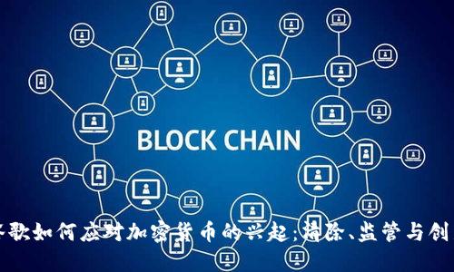 谷歌如何应对加密货币的兴起：清除、监管与创新