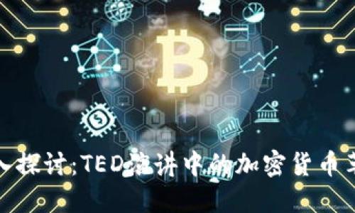 深入探讨：TED演讲中的加密货币革命