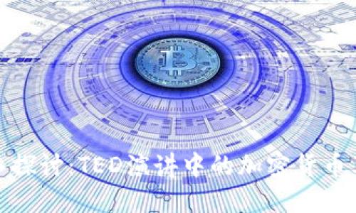 深入探讨：TED演讲中的加密货币革命